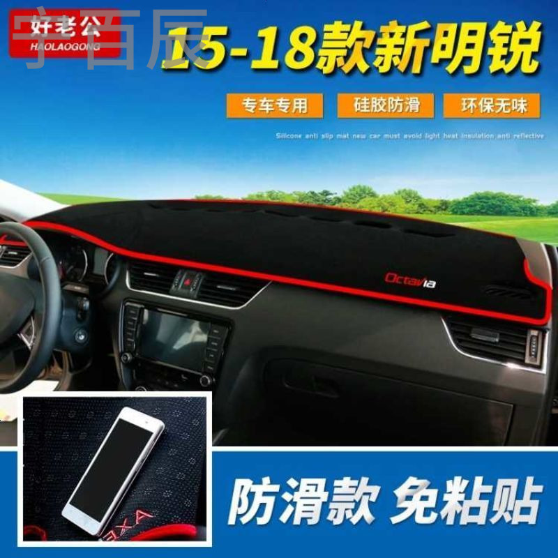 斯柯达明锐仪表台避光垫柯迪亚克昕锐昕动速派中控台野帝改装专用防晒装饰汽车内饰中控仪表台工作台遮阳隔热垫子