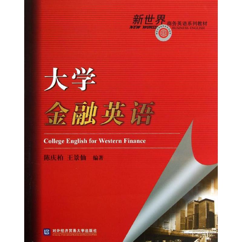 正版新书】大学金融英语陈庆柏9787566304827