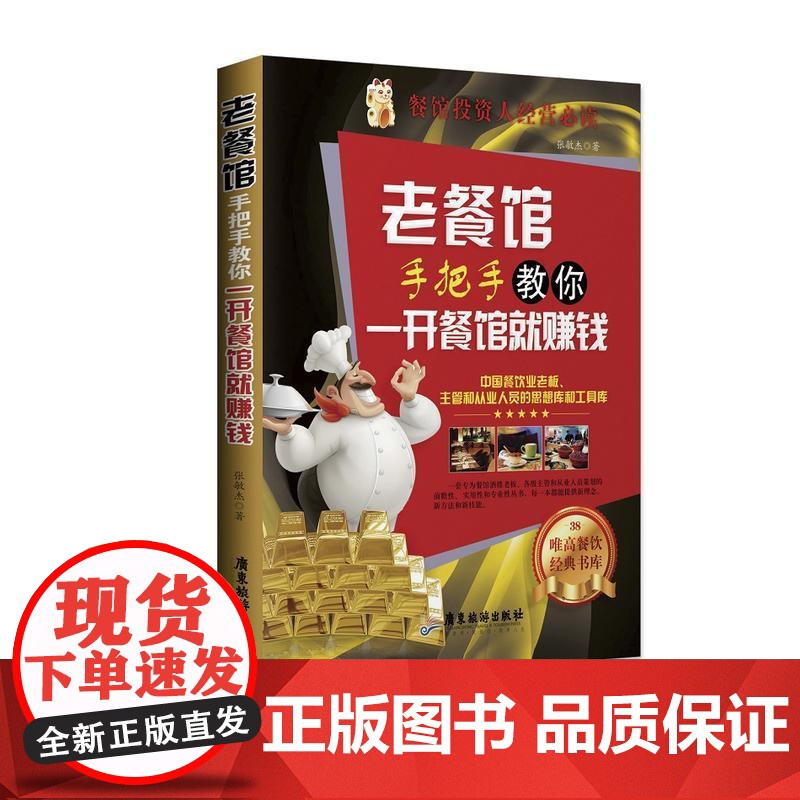 老餐馆手把手教你一开餐馆就赚钱 张敏杰 广东旅游出版社 正版书籍高清大图