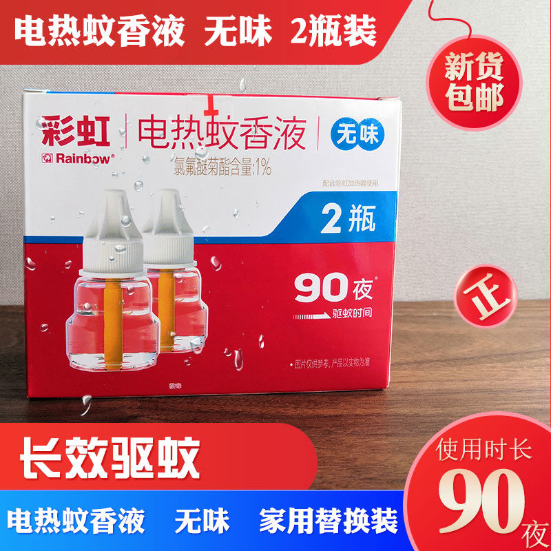 彩虹电热蚊香液无味婴儿孕妇驱蚊液套装插电家用灭蚊液电子灭蚊器 无