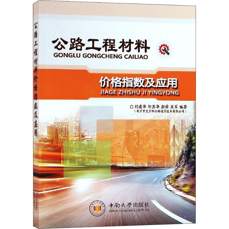 醉染图书公路工程材料价格指数及应用9787548732877