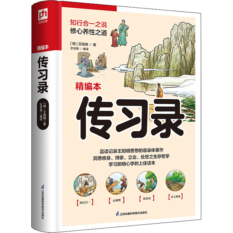 [M]传习录 精编本-9787553783925高清大图
