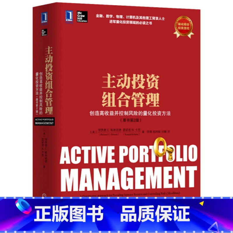 【正版】主动投资组合管理 创造高收益并控制风险的量化投资方法 机械工业出版社 社会科学金融类书籍 凤凰书店