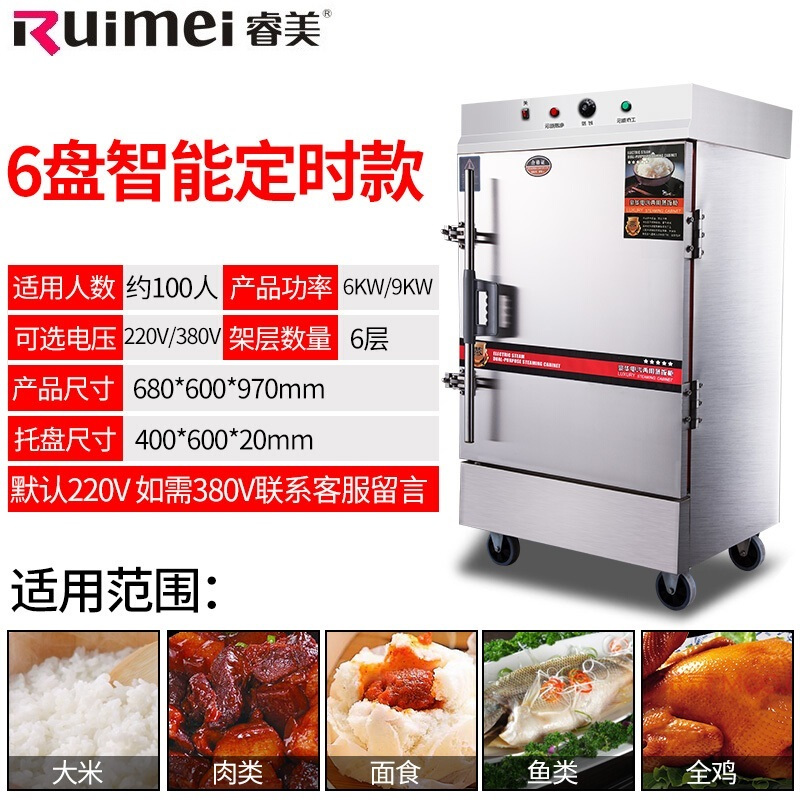 睿美(Ruimei) 商用蒸饭机 蒸饭柜 蒸饭车 蒸饭箱 全发泡蒸箱多功能蒸箱 6盘全自动电热款