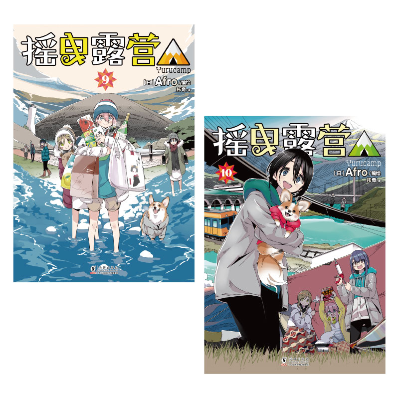 [正版]防损包装+赠首刷特典光栅卡X2+彩绘自封袋摇曳露营9-10漫画 Afro编绘 简中户外漫画动漫画书日本实体书插高清大图
