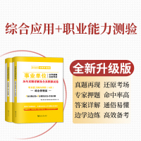 事业单位A类[综合]试卷 [正版]综合应用能力试卷2024年事业单位A类考试事业编资料职业能力倾向测验和测试历年真题23