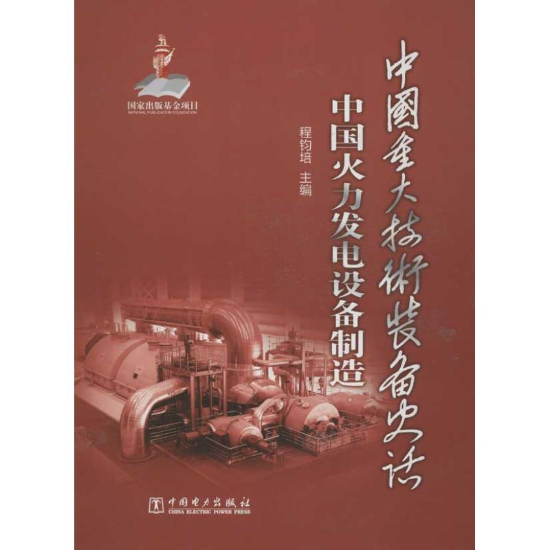 正版新书]中国重大技术装备史话(中国火力发电设备制造)程钧培高清大图