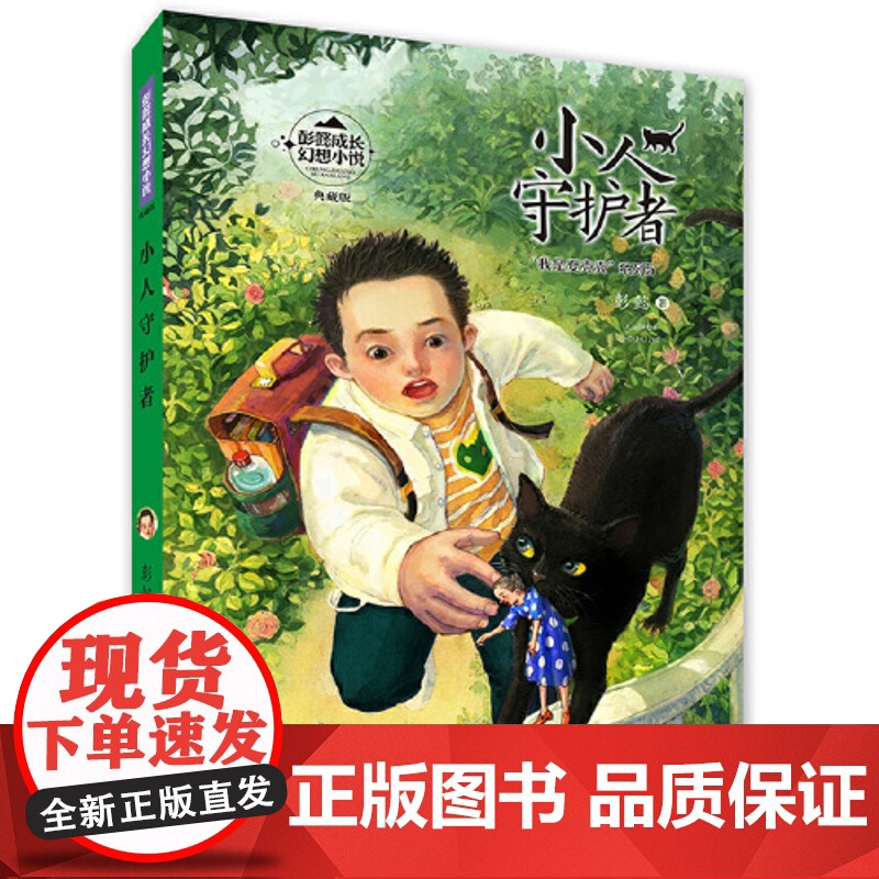 正版童书 彭懿成长幻想小说:小人守护者高清大图