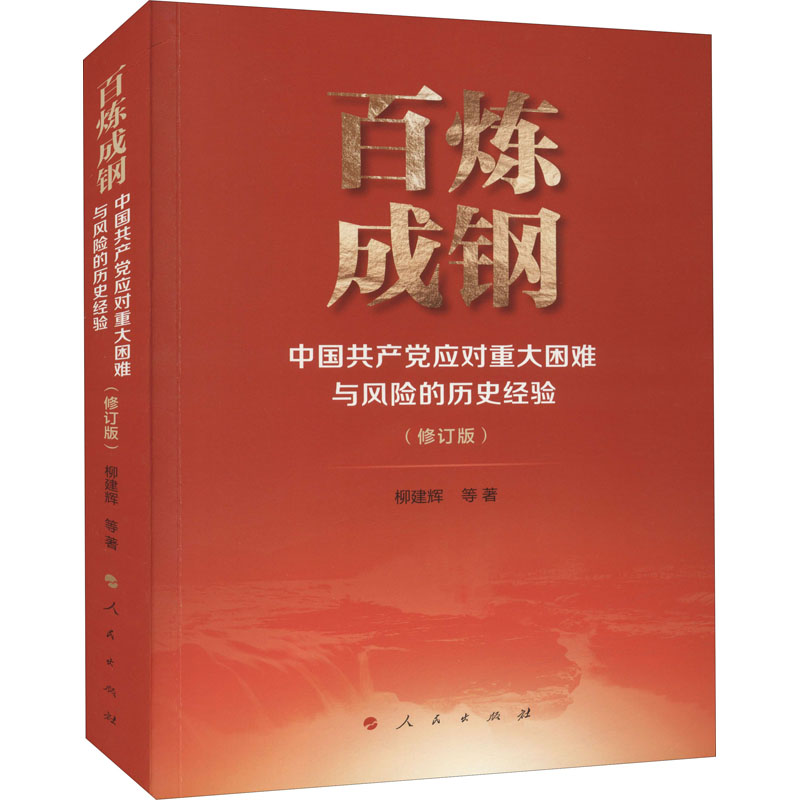 [M]百炼成钢 中国共产党应对重大困难与风险的历史经验(修订版)-9787010238739高清大图