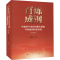 [M]百炼成钢 中国共产党应对重大困难与风险的历史经验(修订版)-9787010238739