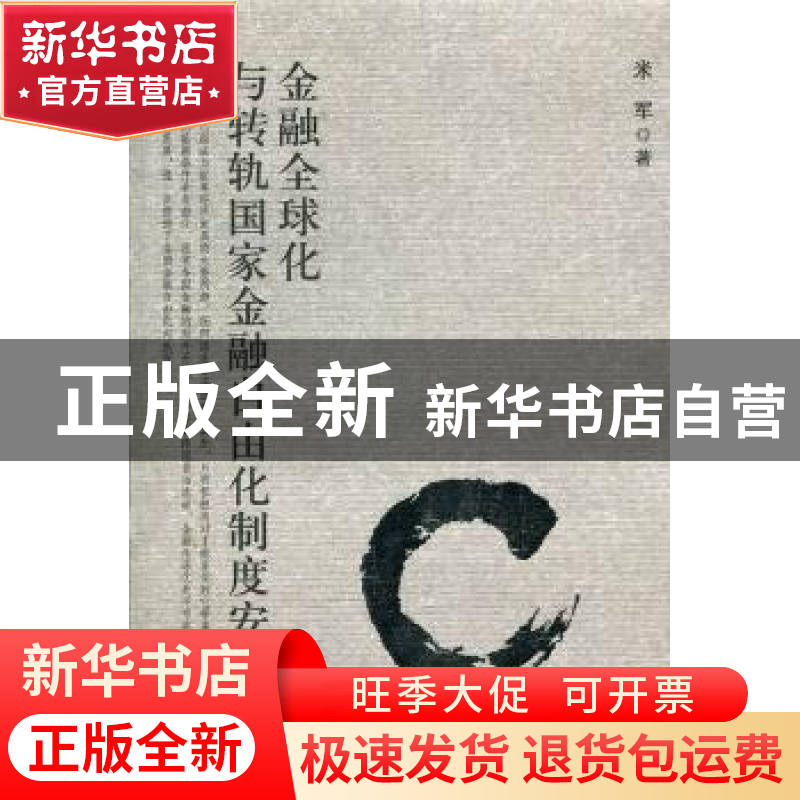 正版 金融全球化与转轨国家金融自由化制度安排 米军著 北京大学
