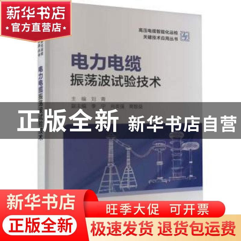 正版 电力电缆振荡波试验技术 刘青 中国电力出版社 978751987140高清大图