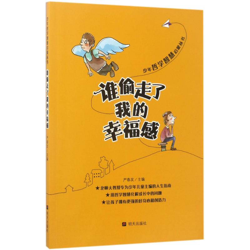 【M】谁偷走了我的幸福感-9787533292553
