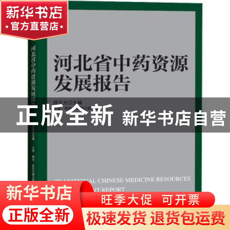 正版 河北省中药资源发展报告 郑玉光 经济日报出版社 9787519608