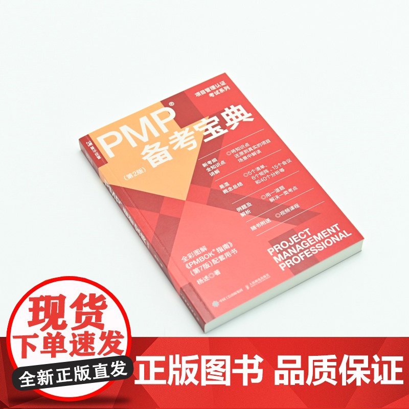 PMP备考宝典第2版杨述项目管理书籍PMBOK 管理认证考试认证辅导用书管理实务书 人民邮电出版社适合PMP备考者和项目高清大图