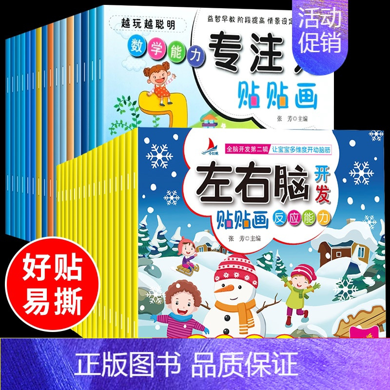 [正版]儿童益智专注力贴纸书32册全脑逻辑思维游戏训练幼儿园书籍宝宝贴贴画0-2-3-5-6岁找不同粘贴纸早教绘本左右脑
