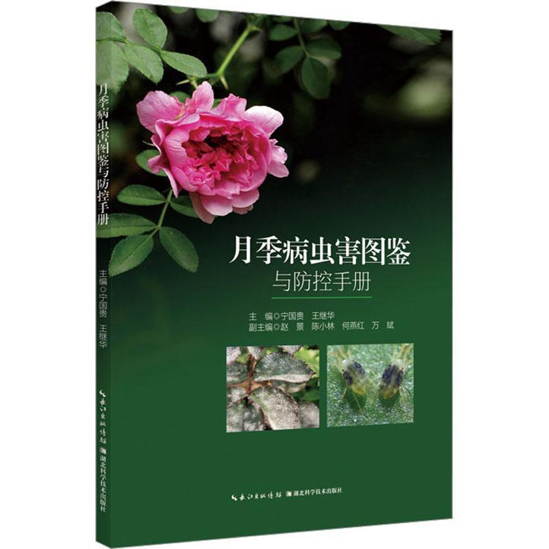 [醉染正版]正版 月季病虫害图鉴与防控手册 宁国贵,王继华 编 养花书籍专业科技 湖北科学技术出版社书籍高清大图