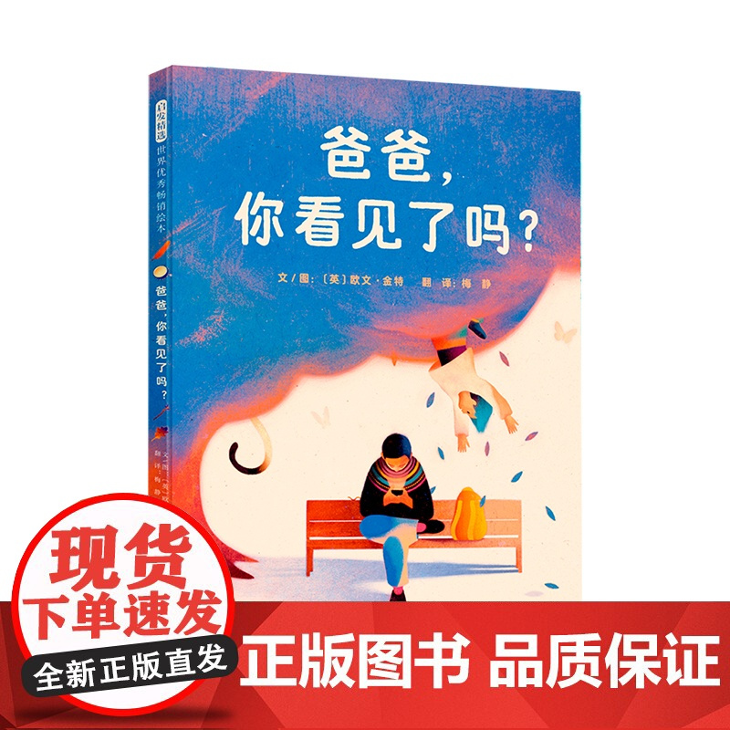 爸爸你看见了吗精装绘本图画书爸爸和孩子一起读的书家人全都放下手机亲子沟通亲子共读3-6岁启发正版童书