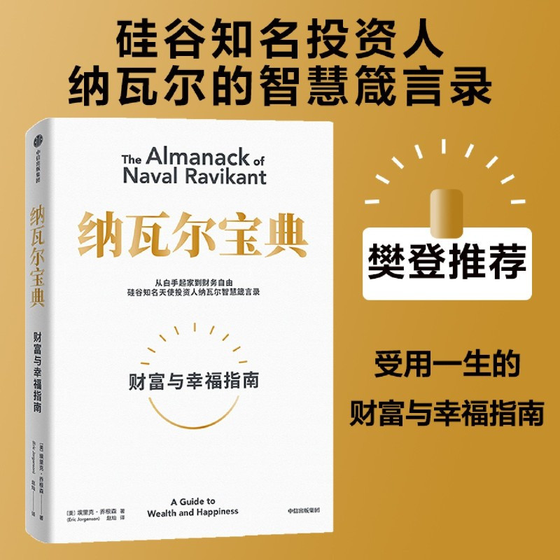 [正版]书店纳瓦尔宝典 埃里克·乔根森著 伦理学出版社普通大众