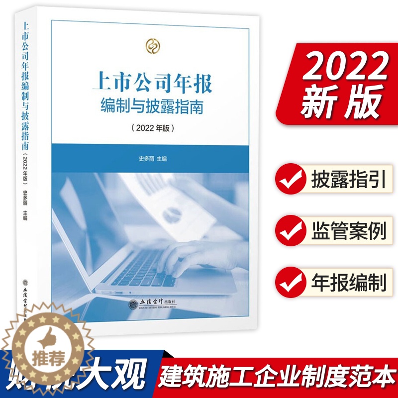 [醉染正版]上市公司年报编制与披露指南(2022年版)上市公司年度报告内容制作与格式 年报编制与披露指南 立信会计出版社高清大图