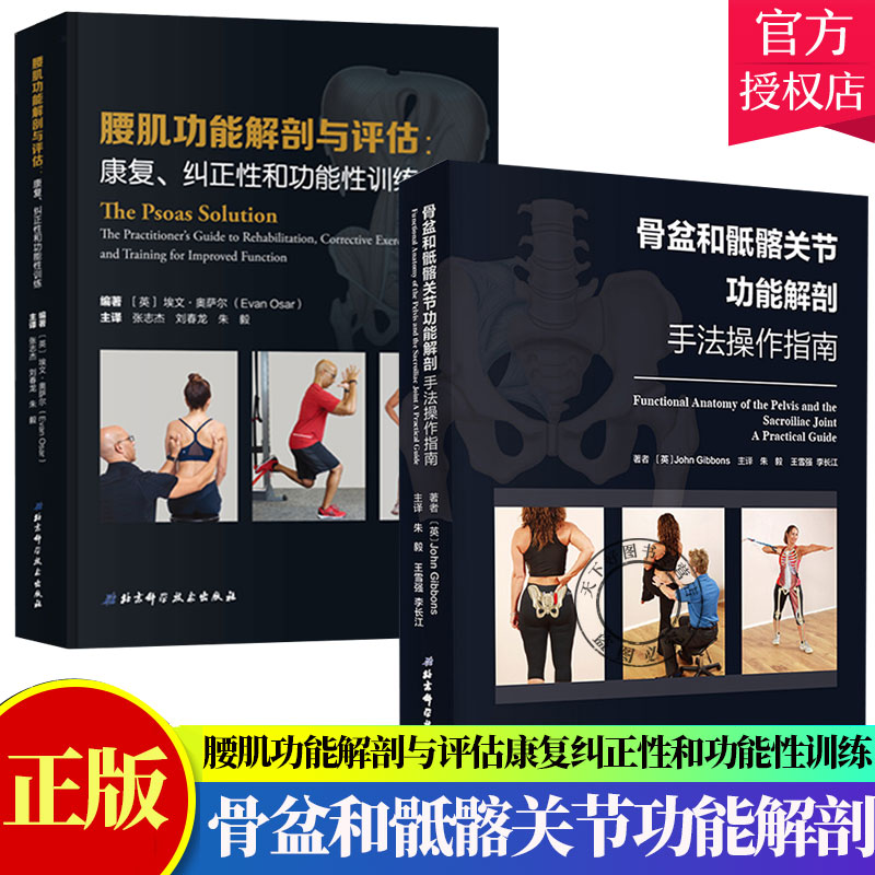 [正版]2册骨盆和骶髂能解剖手法操作指南+能解剖与评估康复纠正能性训练健身书籍 腰肌劳损 运动恢复腰伤矫正书籍高清大图
