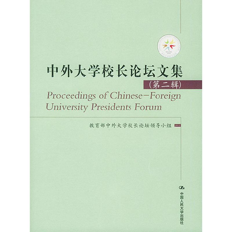 正版新书】中外大学校长论坛文集。第二辑教育部中外大学校长论坛