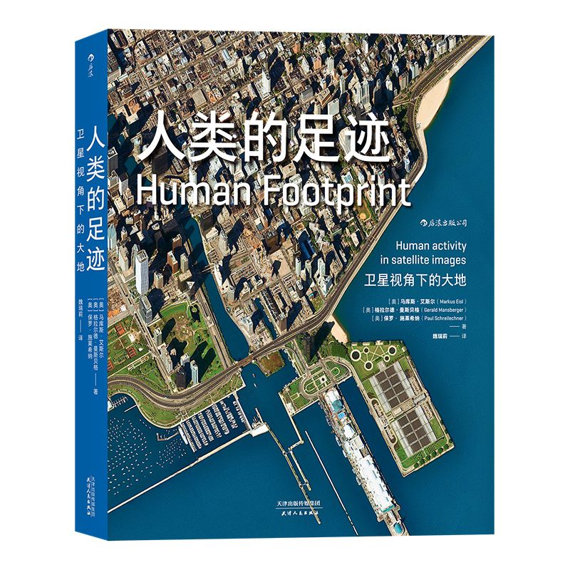 [正版]后浪《人类的足迹》超大开本高清图集,从卫星的视角俯瞰地球之景。百余幅高清卫星图像。高清大图
