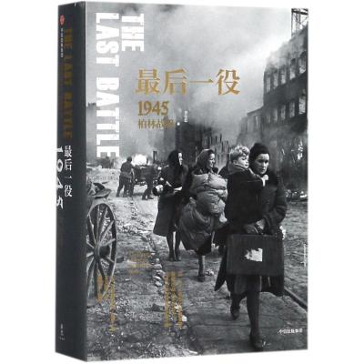 11最后一役:1945柏林战役/二战史诗三部曲978750868193122