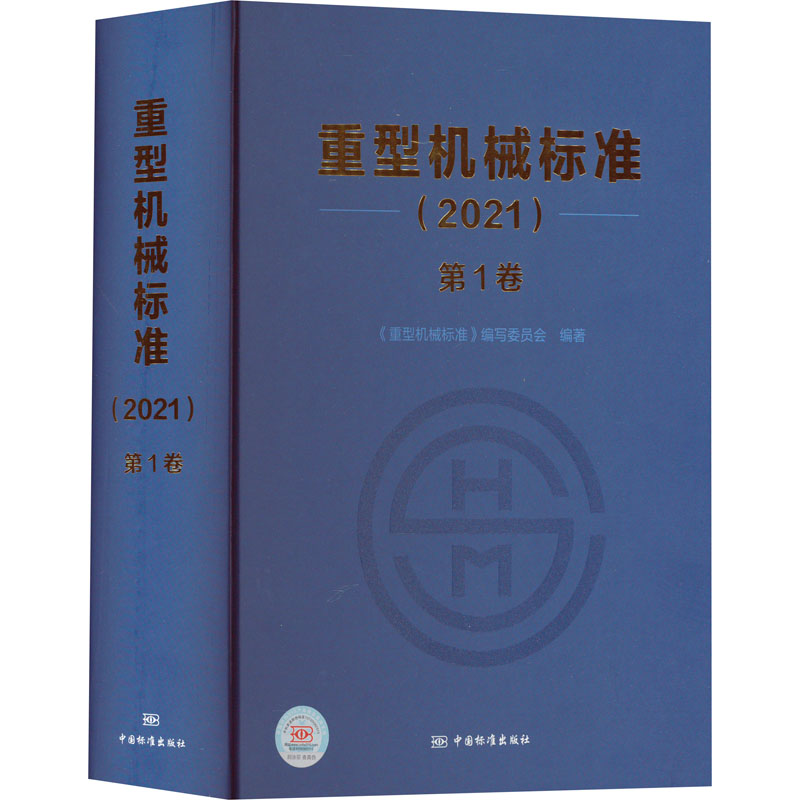 重型机械标准(2021) 第1卷