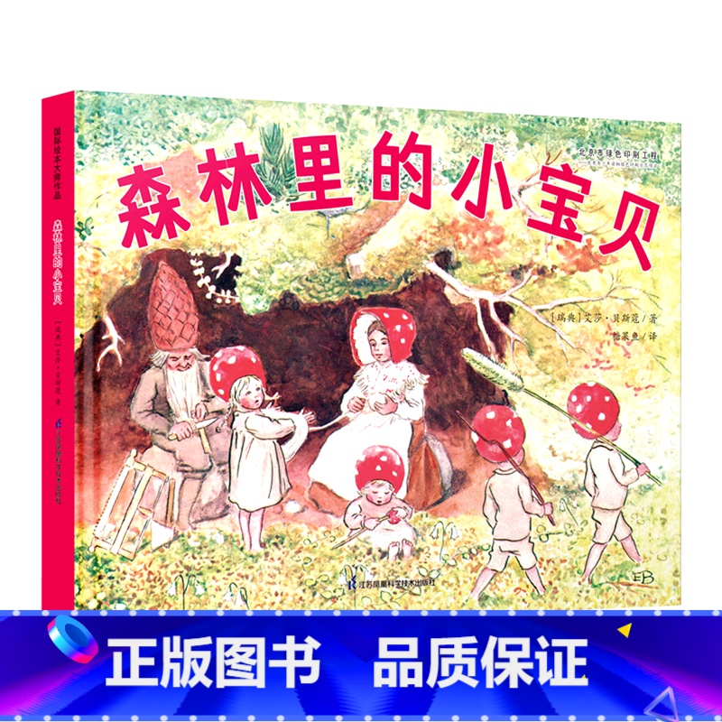 森林里的小宝贝(精) [正版]书店森林里的小宝贝(精) (瑞典)艾莎·贝斯蔻 江苏凤凰科学技术出版社 葛昀糖果鱼外国儿童高清大图