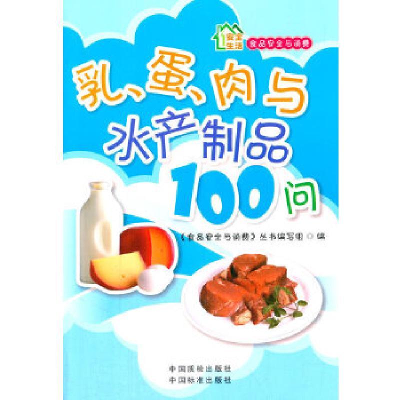正版新书]安全生活 食品安全与消费——乳、蛋、肉与水产制品100