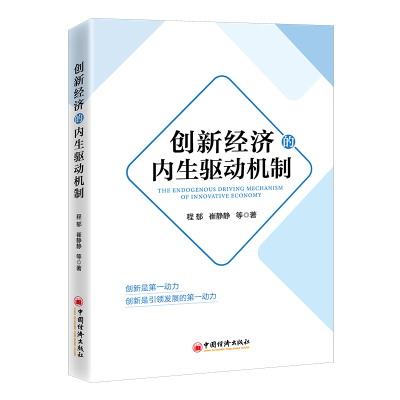 正版新书]创新经济的内生驱动机制程郁,崔静静 等著97875136730高清大图