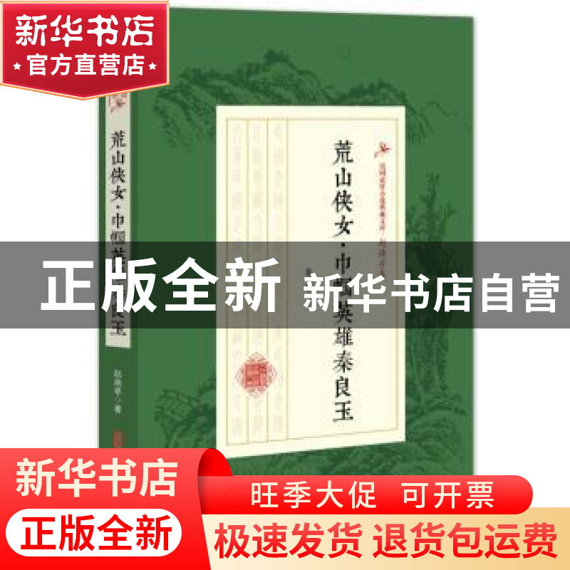正版 荒山侠女·巾帼英雄秦良玉 赵焕亭 著 中国文史出版社 978752