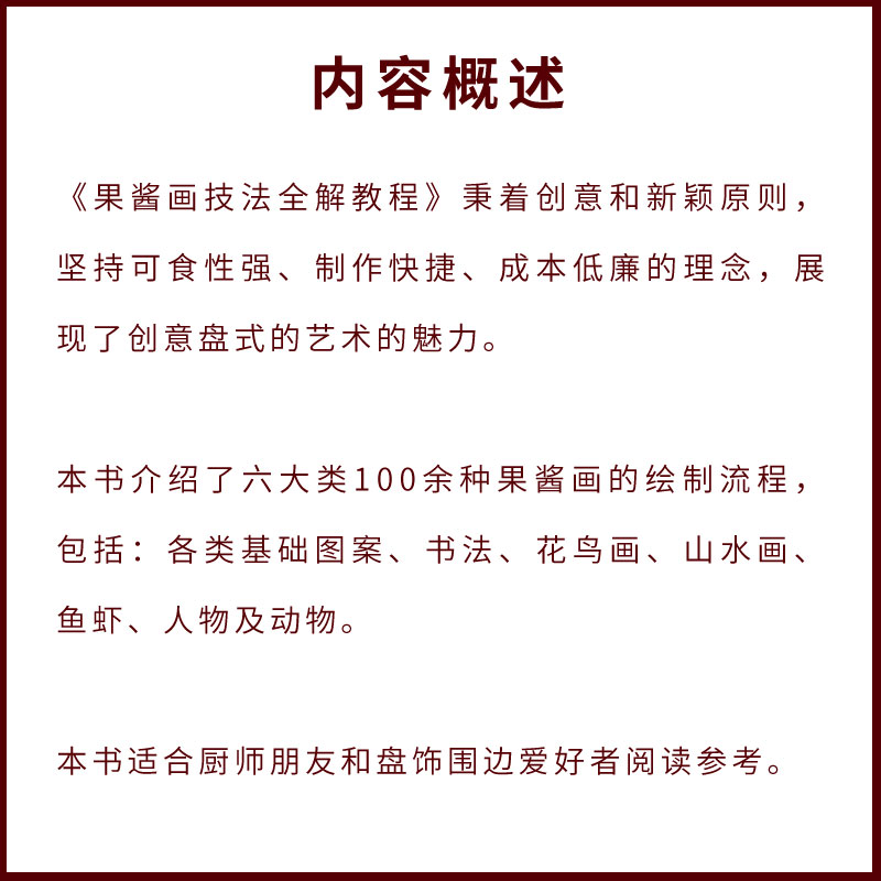 [正版]果酱画技法全解教程 罗家良 果酱画技法概述 常见绿叶的画法 果酱画技法 专业书籍高清大图