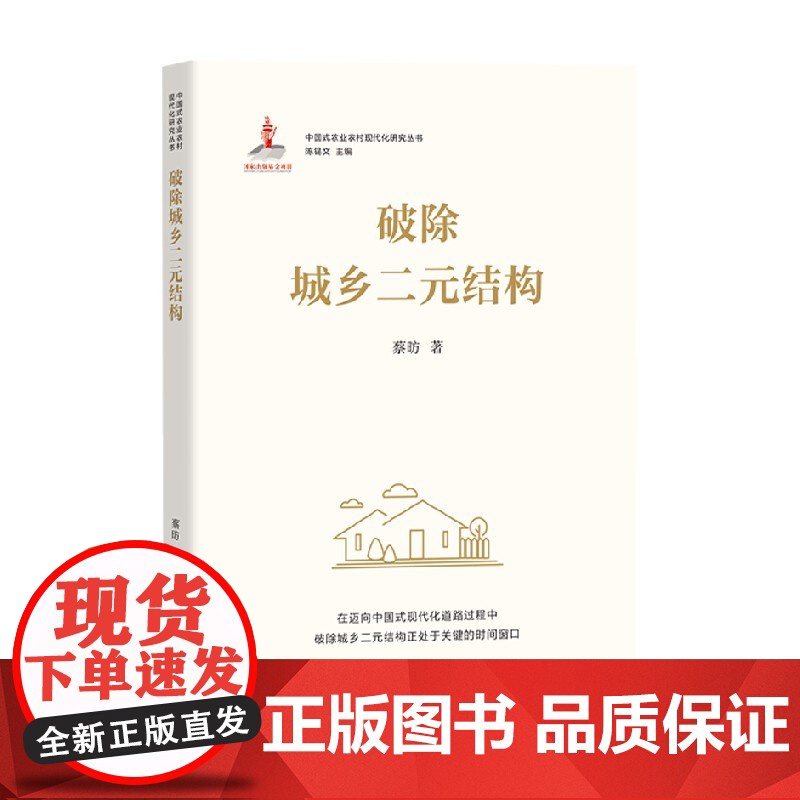 破除城乡二元结构 陈锡文等 著 经济高清大图