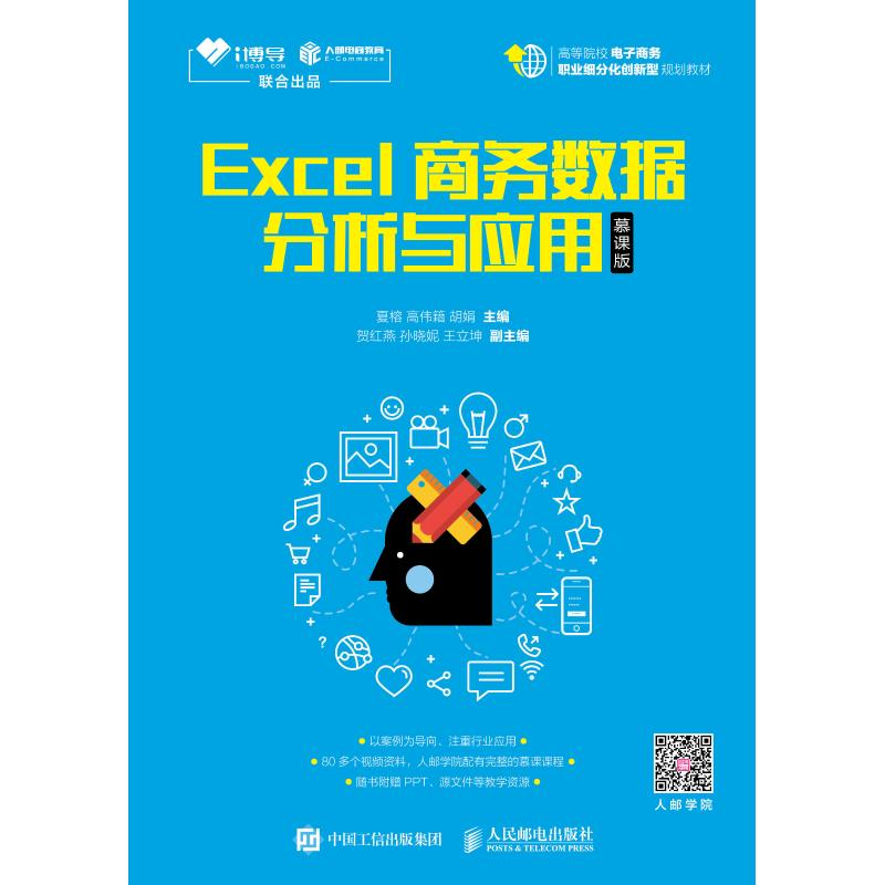 正版新书】Excel商务数据分析与应用 慕课版夏榕9787115494481