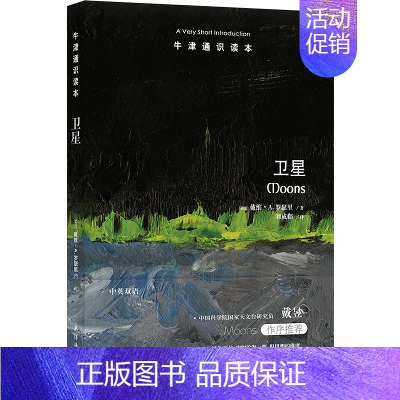 【正版】牛津通识读本:卫星(中英双语) 一场文字版的21世纪太空漫游——邀你共赴星辰月影间,领略未知之美