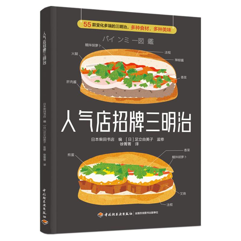 [正版]人气店招牌三明治 日本柴田书店 编 徐菁菁 译 菜谱生活 书店图书籍 中国轻工业出版社高清大图