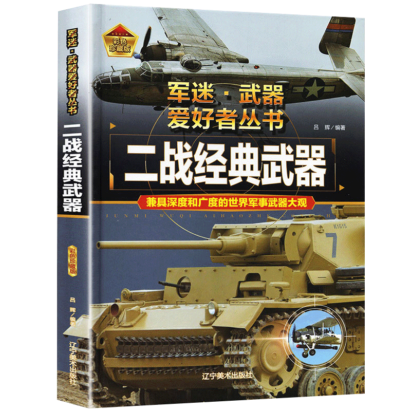 军迷[装甲车辆] [正版]二战经典武器军迷武器爱好者丛书 科普类书籍小学青少年版 军事坦克枪械知识百科全书小学生儿童漫画
