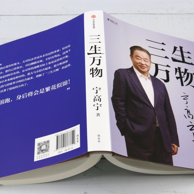 三生万物 [正版]三生万物 宁高宁著 曾执掌多家世界500强企业的知名企业家宁高宁亲笔著述 总结经营管理原则 忆述人生经高清大图
