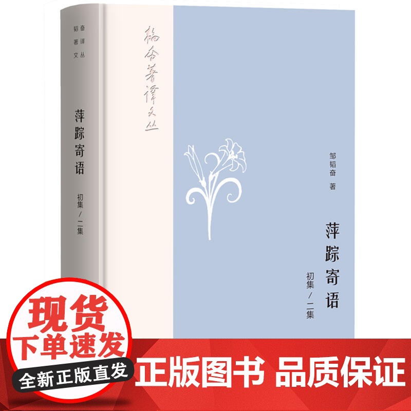 韬奋著译文丛:萍踪寄语(初集、二集) 邹韬奋 生活书店出版有限公司 正版书籍高清大图