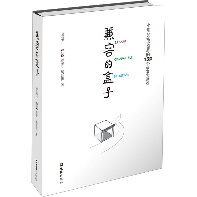 [M]兼容的盒子 小商品市场里的152个艺术游戏-9787549643523高清大图