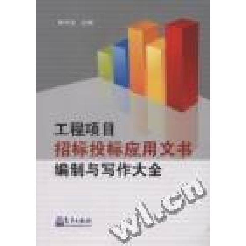 正版新书]工程项目招标投标应用文书编制与写作大全黄河浪978750高清大图
