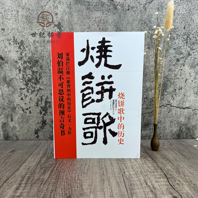 [正版] 《烧饼歌》中的历史 (刘伯温不可思议的预言奇书) 推背图万年歌袁天罡李淳风诸葛亮马前课姜子牙