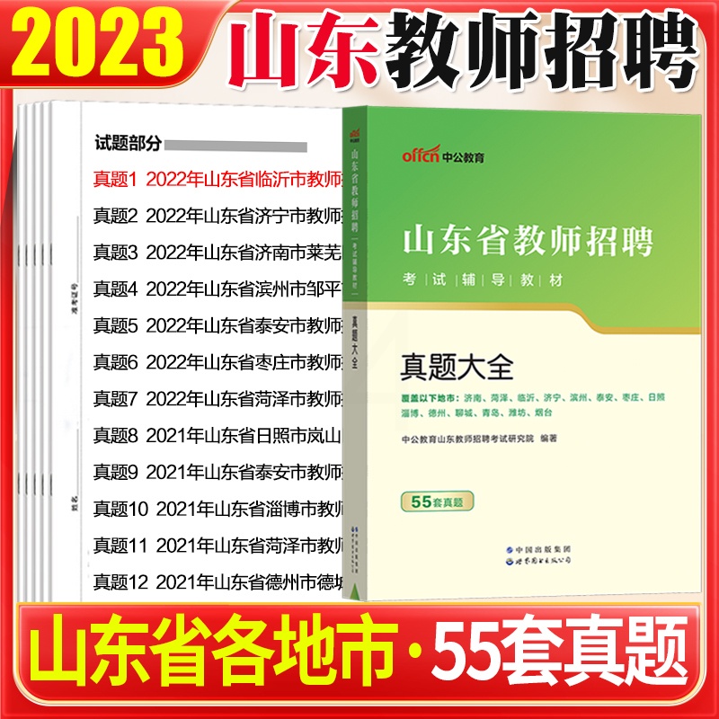 [醉染正版]山东教师编制考试55套真题大全2023年山东省教师招聘用书真题大全教育基础知识历年真题临沂济南青岛济宁枣庄滨高清大图