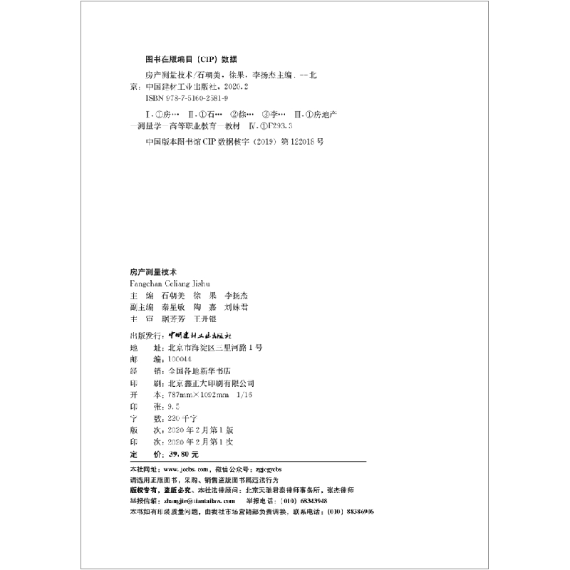 正版新书]房产测量技术石朝美徐果李扬杰9787516025819高清大图