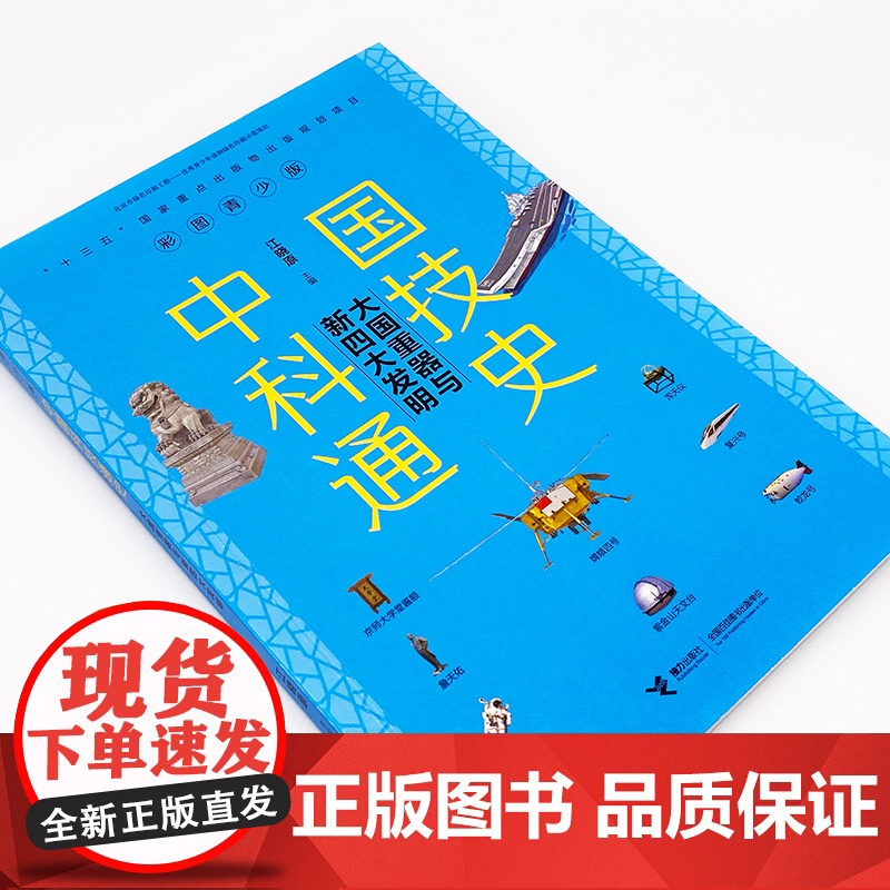 [ 正版书籍]中国科技通史彩图版 大国重器与新四大发明高清大图