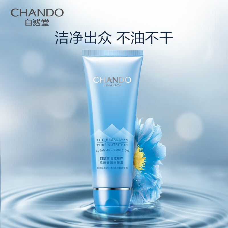 自然堂(CHANDO)雪域精粹纯粹滋润洗颜霜125g洗面奶洁面乳护肤品
