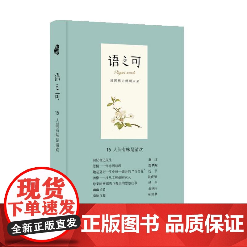 语之可15.人间有味是清欢(精) 作家出版社 正版书籍高清大图