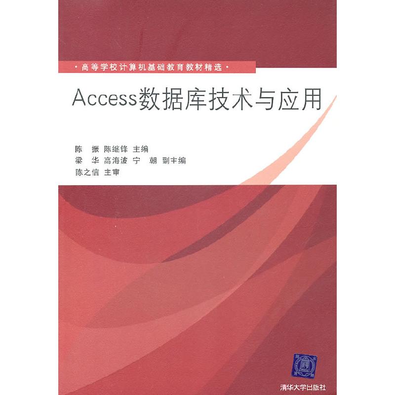 正版新书]Access数据库技术与应用陈振 陈继锋9787302248323高清大图